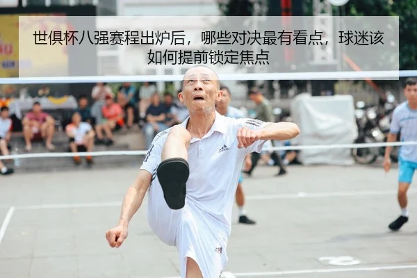 世俱杯八强赛程出炉后，哪些对决最有看点，球迷该如何提前锁定焦点 - Sina Sports